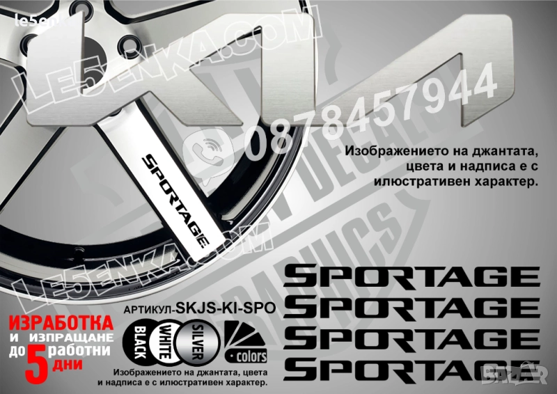 Kia Sportage надписи за спици, снимка 1