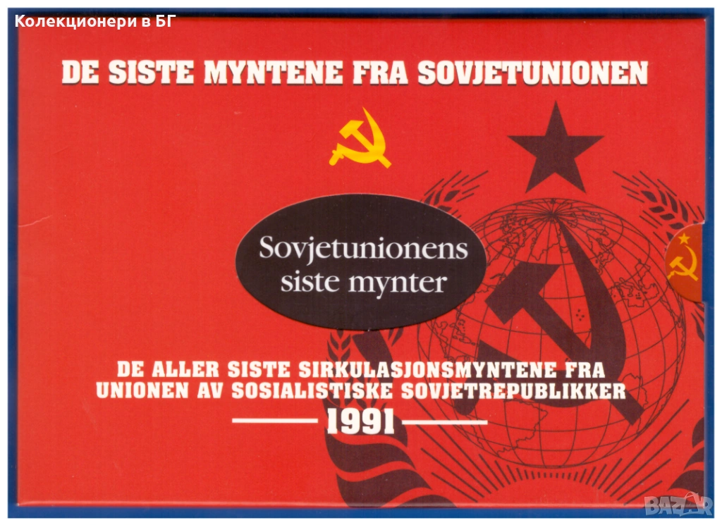 БАНКОВ СЕТ (PROOF) ПОСЛЕДНИТЕ СЪВЕТСКИ МОНЕТИ ОТ 1991 ГОДИНА, снимка 1