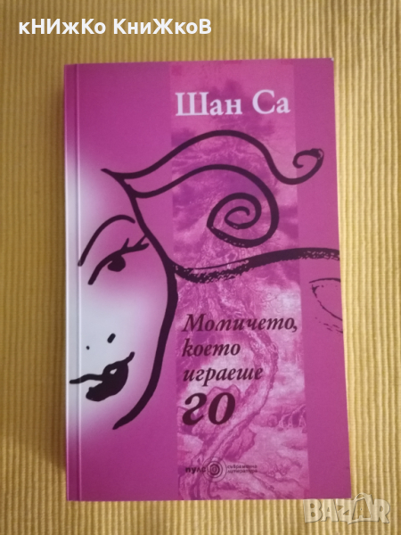 Шан Са - Момичето, което играеше Го, снимка 1