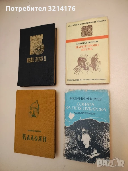 Царпетрово време - Димитър Мантов, снимка 1