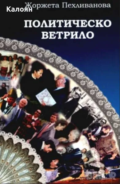 Жоржета Пехливанова - Политическо ветрило (2002), снимка 1