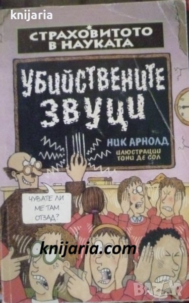 Страховитото в науката: Убийствените звуци, снимка 1