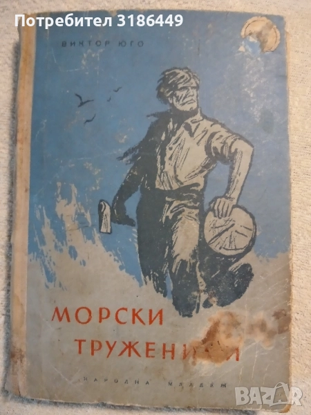 Морски труженици , снимка 1