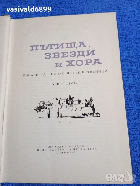 "Пътища, звезди и хора", снимка 1