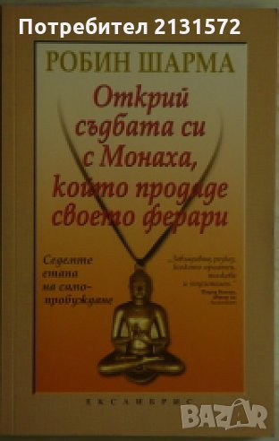Открий съдбата си с Монаха, който продаде своето ферари - Робин Шарма, снимка 1
