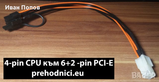 Кабели, удължители, преходници - PCI-E, Molex и др., снимка 5 - Кабели и адаптери - 18586851