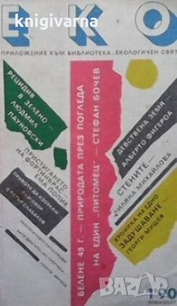 ЕКО. Бр. 1 / 1990