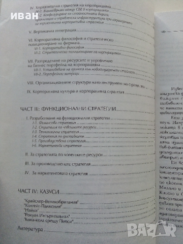 Стратегии на Бизнеса - Мартин Паунов - 1995г, снимка 4 - Специализирана литература - 44567478