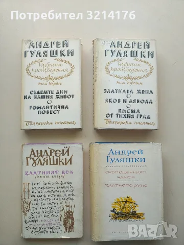 Златният век. Книга втора - Андрей Гуляшки