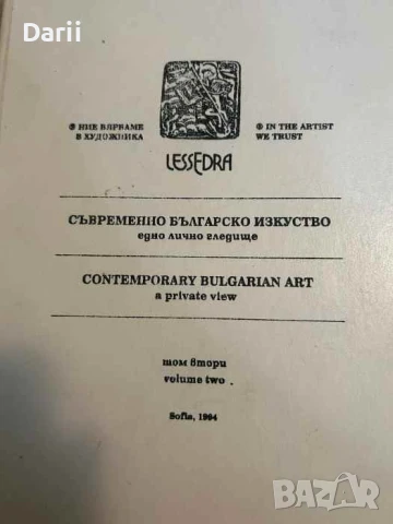 Съвременно българско изкуство - едно лично гледище