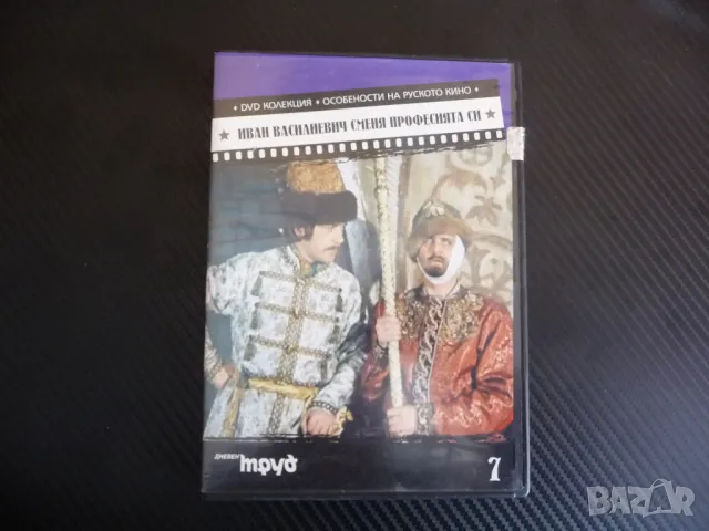 Иван Василиевич сменя професията DVD филм руски кино руско забавен