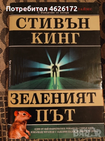 Стивън Кинг - Зеленият Път, снимка 1