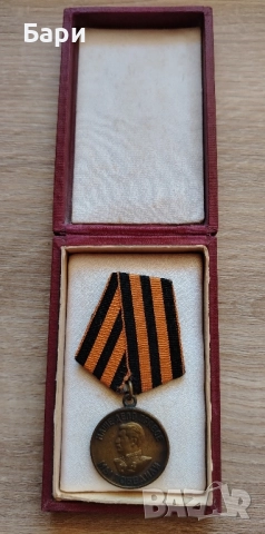 МЕДАЛ ЗА ПОБЕДА НАД ГЕРМАНИЯ 1941-1945г.