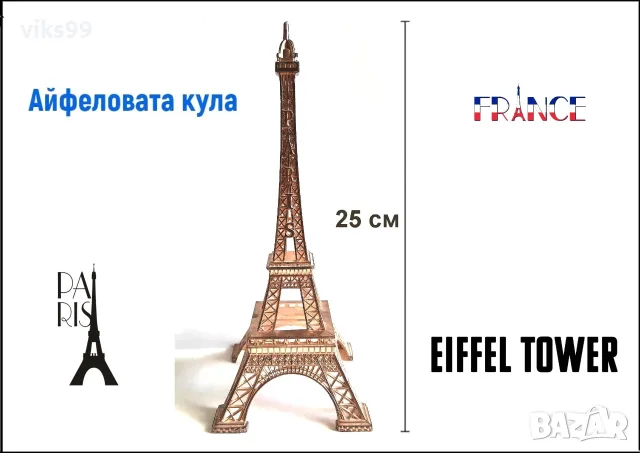 Метален сувенир Айфеловата кула - 25 см.