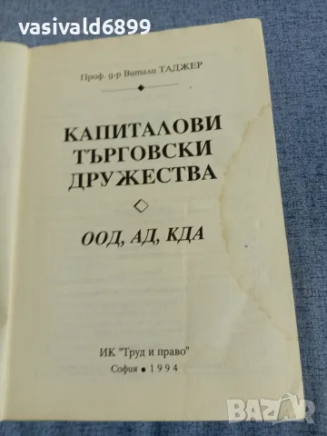 Витали Таджер - Капиталови търговски дружества , снимка 4 - Специализирана литература - 55961792