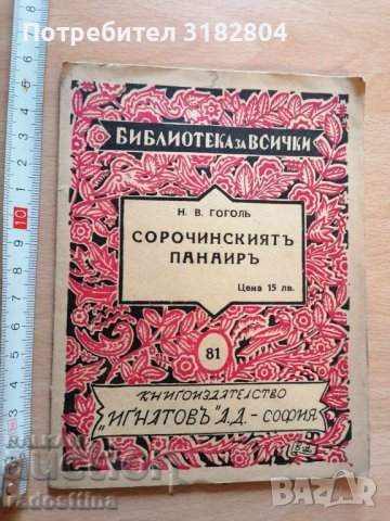 Сорочинският панаир Н. В. Гогол, снимка 1 - Художествена литература - 37410701