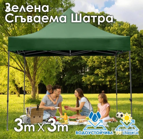 Зелена Сгъваема Градинска Шатра 3×3м тип Хармоника – стабилна, водоустойчива и лесна за разпъване, снимка 1