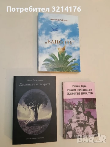 НОВА! Дервишът и смъртта - Меша Селимович (2013)