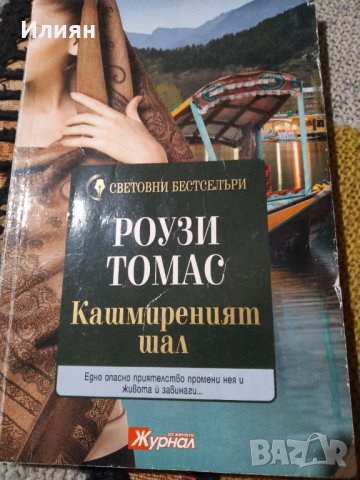 Кашмиреният шал- Роузи Томас