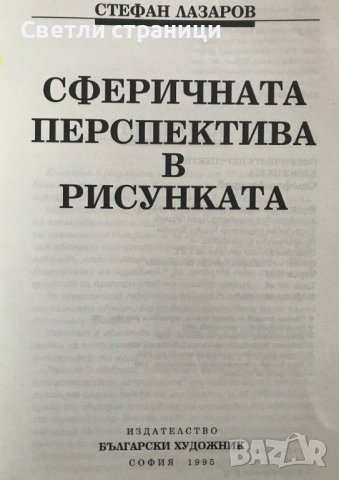 Сферичната перспектива в рисунката Стефан Лазаров, снимка 2 - Специализирана литература - 36705525