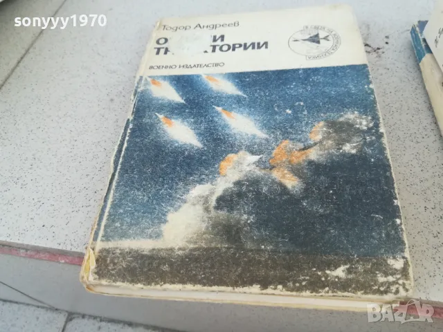 ОГНЕНИ ТРАЕКТОРИИ 0901251650