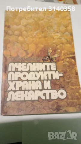 Книга за любители пчелари, снимка 1 - Специализирана литература - 49396733