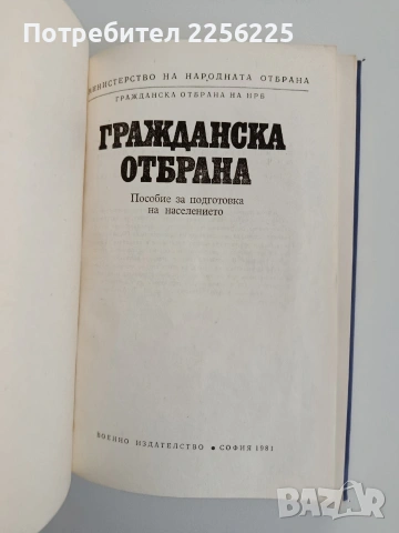 Гражданска отбрана, снимка 7 - Специализирана литература - 53154451