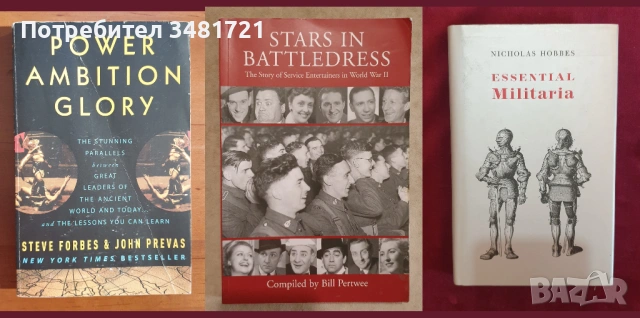 Военна теория, история, анализи, любопитни факти - 17 книги, снимка 3 - Художествена литература - 52502793