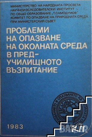 Проблеми на опазване на околната среда в предучилишното възпитание