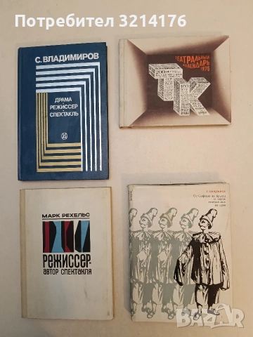Бояджиев, Г. Н. От Софокла до Брехта за сорок театральных вечеров (1969)