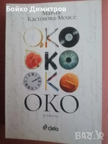 Продавам "Око" от Мария Касимова - Моасе