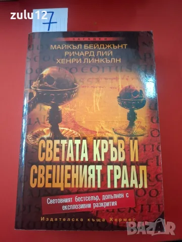Светата кръв и свещеният граал