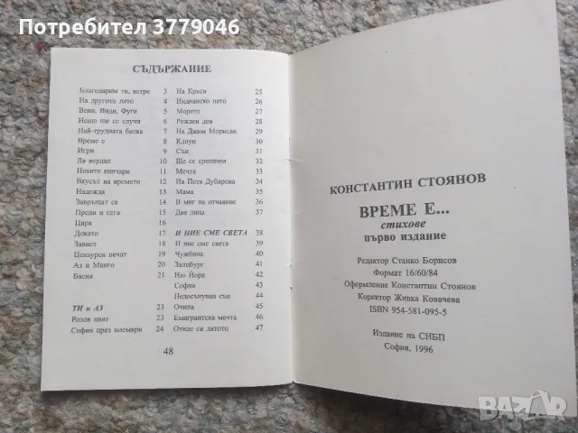 Стихотворения Време е... от Константин Стоянов , снимка 4 - Българска литература - 50079283