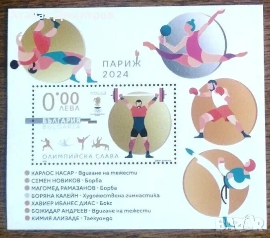 Чисти блокове Спорт Олимпийска слава  Париж  2024 от България , снимка 2 - Филателия - 49663165