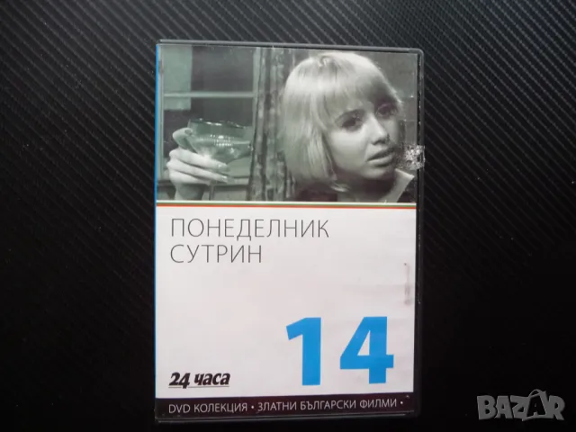 Понеделник сутрин DVD филм Пепа Николова Български филми златни Стефан Данаилов Петър Слабаков