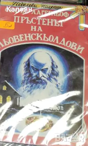 Селма Лагерльоф - Пръстенът на Льовенскьолдови (1992)
