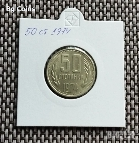 50 стотинки 1974