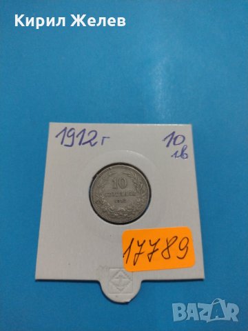 Монета 10 стотинки 1912 година - Съединението прави силата - 17789, снимка 1 - Нумизматика и бонистика - 31082988