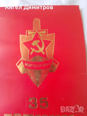 35 години МВР покана 1979 г, снимка 2 - Колекции - 49661892