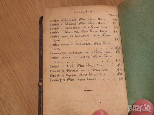 Изключително рядка Библия новия завет 1890г. на старобългарски език - старинна ценност за ценители, снимка 9 - Антикварни и старинни предмети - 30110900
