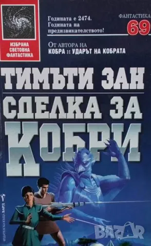 Сделка за кобри Тимъти Зан