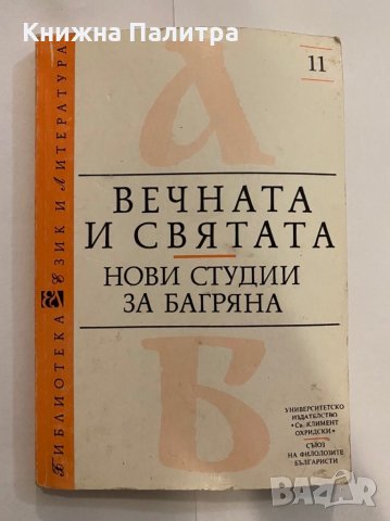 Вечната и святата