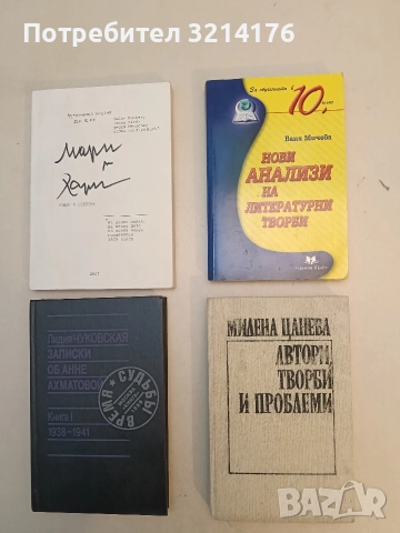 Нови анализи на литературни творби за 10. клас - Ваня Мичева