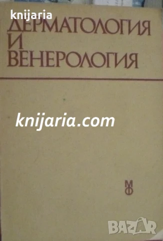 Дерматология и Венерология за студенти по стоматология