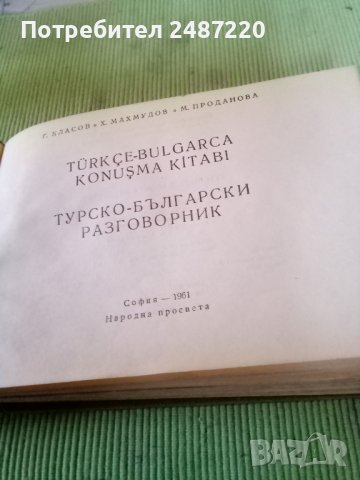 Турско-Български разговорник Г.Класов Х. Махмудов М. Проданова Народна просвета 1961г твърди корици , снимка 1