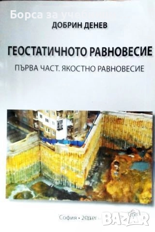 Геостатичното равновесие. Част 1: Якостно равновесие / Добрин Денев