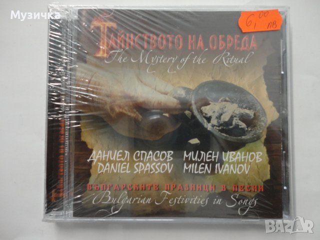 Даниел Спасов и Милен Иванов/Тайнството на обреда, снимка 1 - CD дискове - 37841508