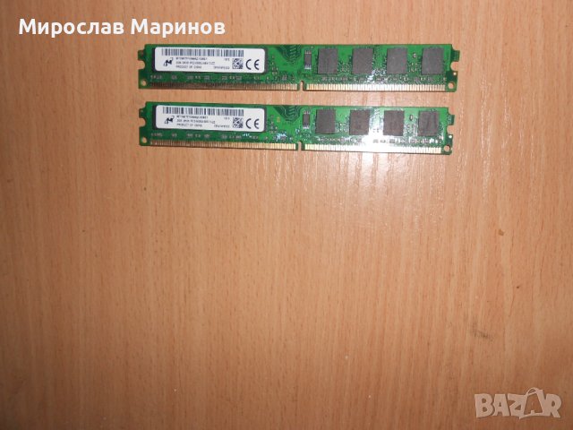336.Ram DDR2 667 MHz PC2-5300,2GB,Micron.НОВ.Кит 2 Броя, снимка 1 - RAM памет - 40834154