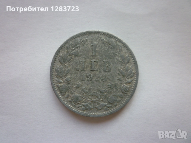 монета 1 лев 1923 година