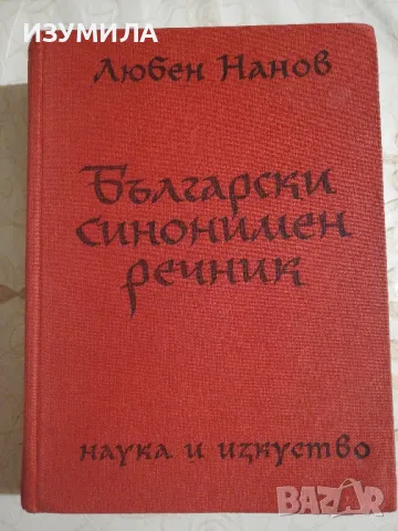 Български синонимен речник - Любен Нанов